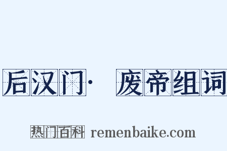 后汉门·废帝组词是什么意思的图片